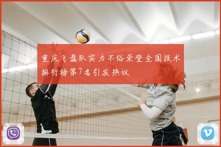 重庆飞盘队实力不俗荣登全国技术排行榜第7名引发热议