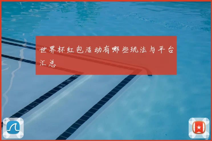 世界杯红包活动有哪些玩法与平台汇总