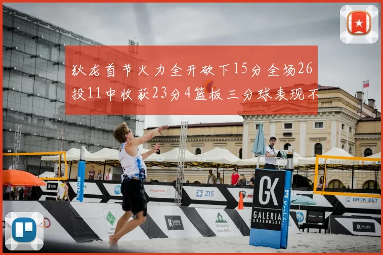 狄龙首节火力全开砍下15分全场26投11中收获23分4篮板三分球表现不佳