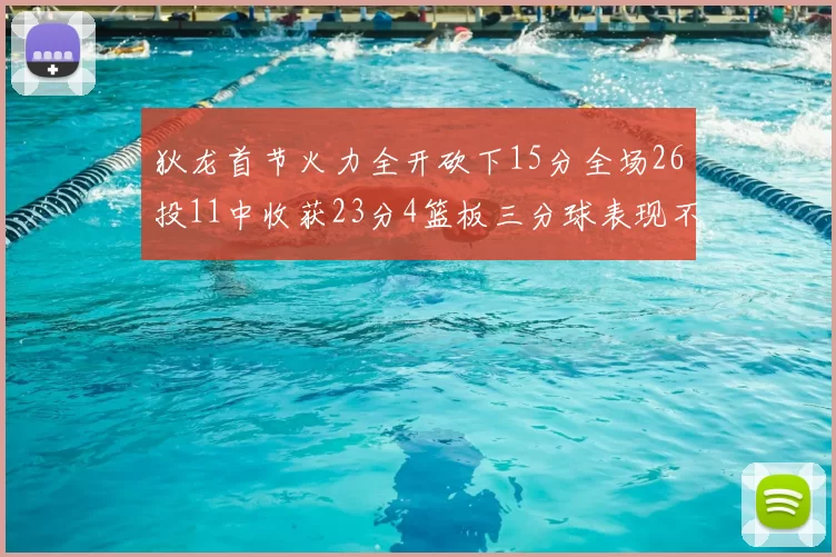狄龙首节火力全开砍下15分全场26投11中收获23分4篮板三分球表现不佳