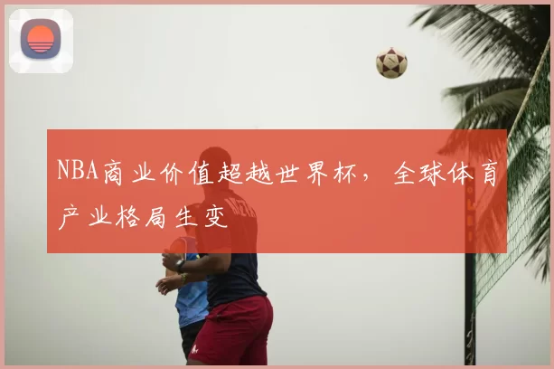 NBA商业价值超越世界杯，全球体育产业格局生变