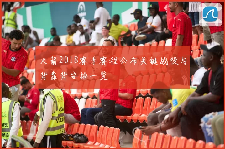 火箭2018赛季赛程公布关键战役与背靠背安排一览