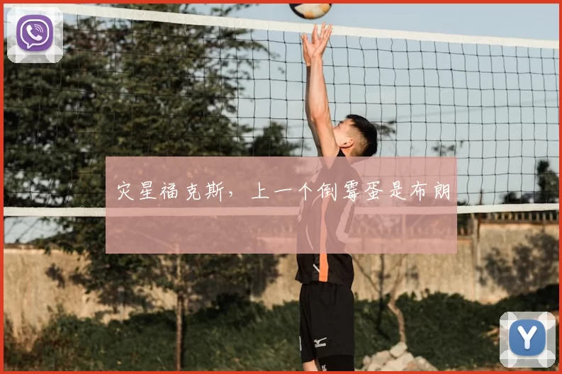 灾星福克斯，上一个倒霉蛋是布朗