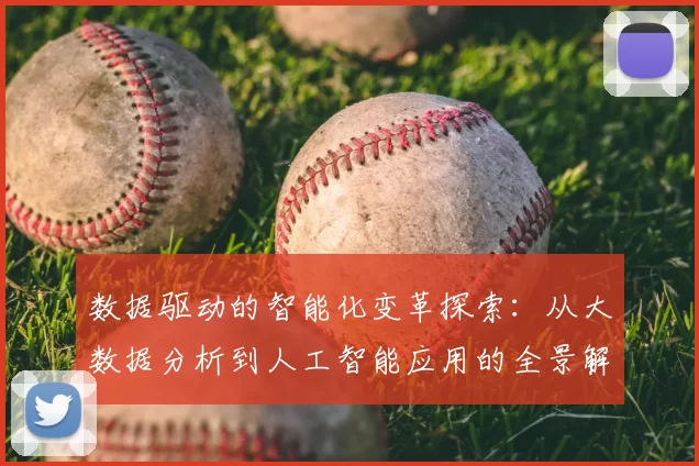 数据驱动的智能化变革探索：从大数据分析到人工智能应用的全景解析
