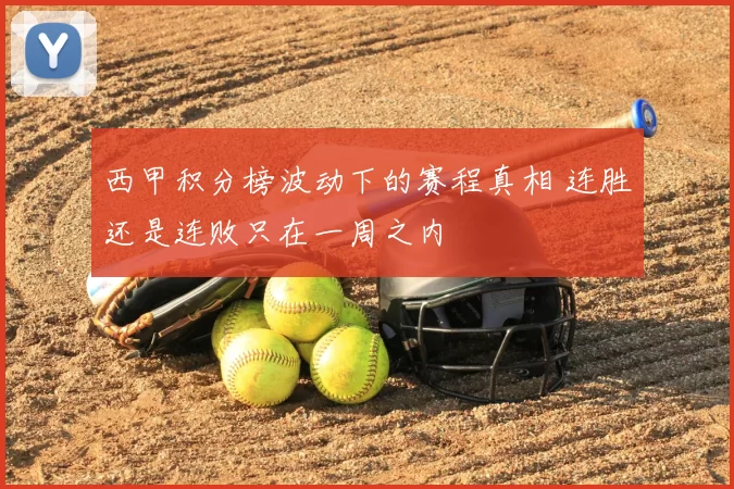 西甲积分榜波动下的赛程真相 连胜还是连败只在一周之内