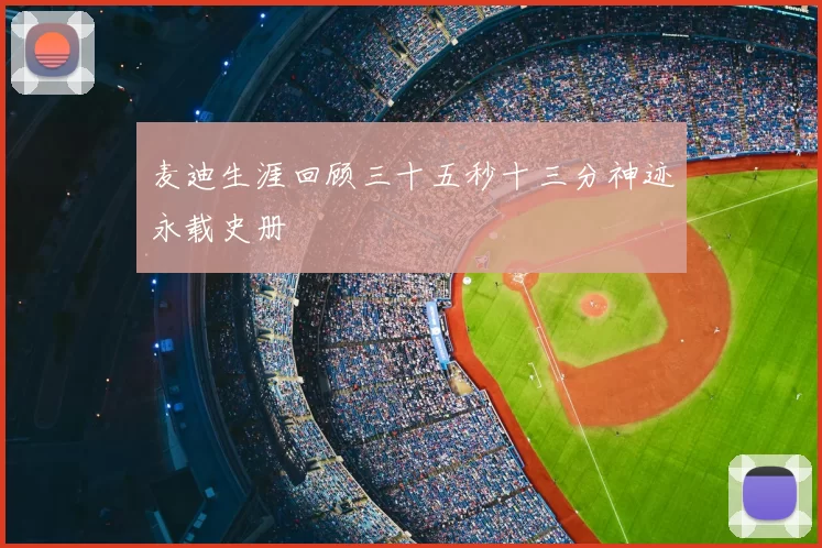 麦迪生涯回顾三十五秒十三分神迹永载史册