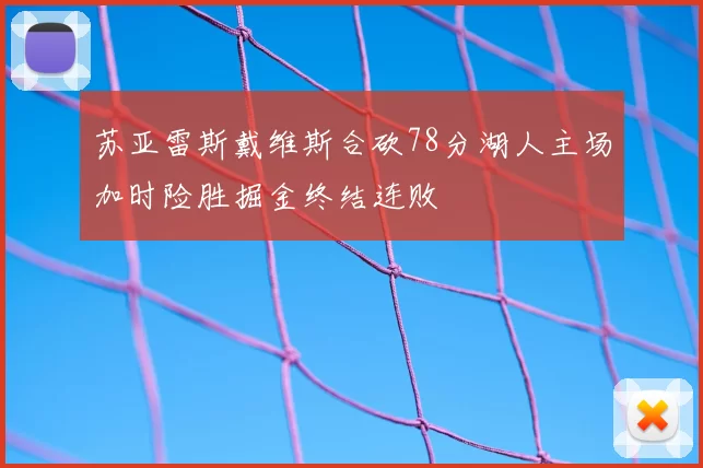 苏亚雷斯戴维斯合砍78分湖人主场加时险胜掘金终结连败