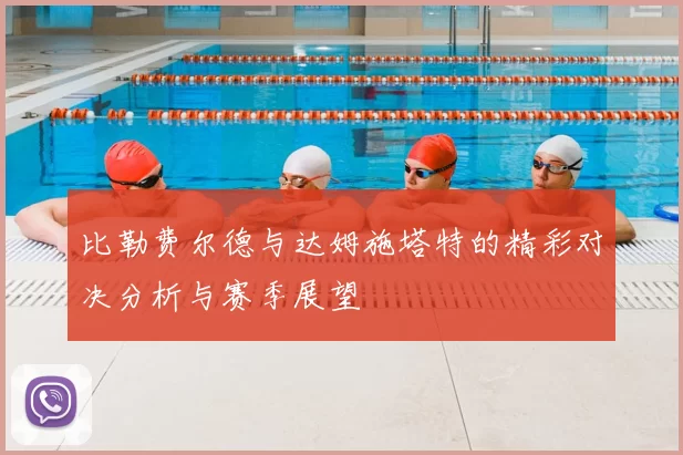 比勒费尔德与达姆施塔特的精彩对决分析与赛季展望