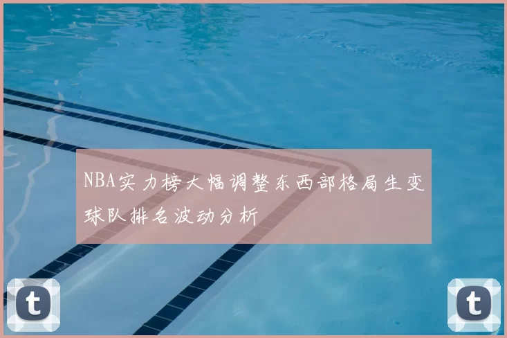 NBA实力榜大幅调整东西部格局生变球队排名波动分析