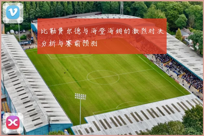 比勒费尔德与海登海姆的激烈对决分析与赛前预测