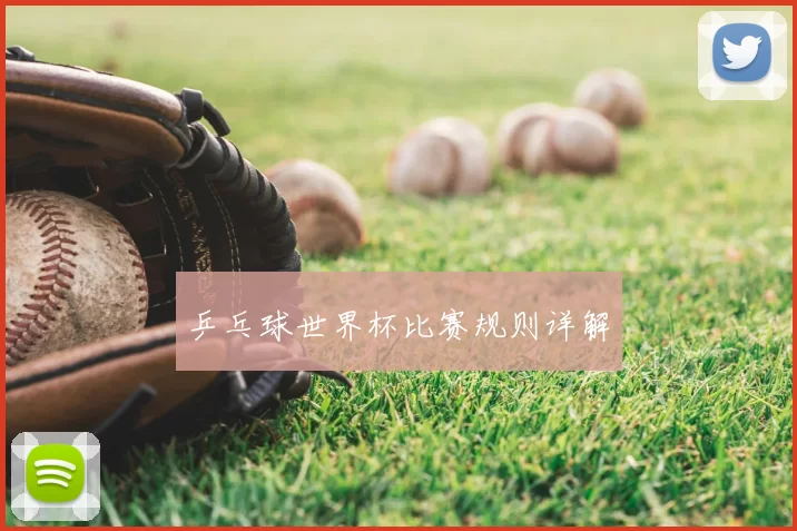 乒乓球世界杯比赛规则详解