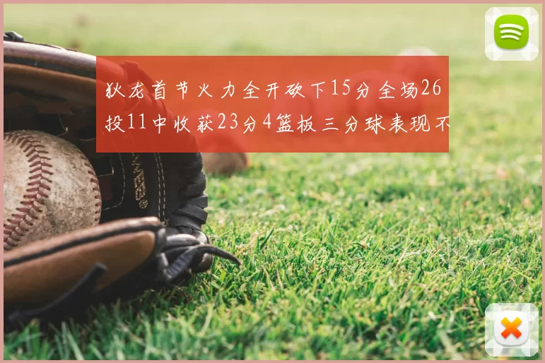 狄龙首节火力全开砍下15分全场26投11中收获23分4篮板三分球表现不佳