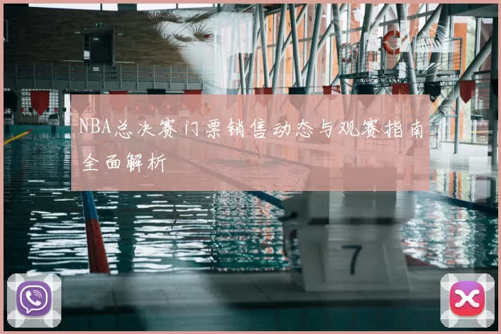 NBA总决赛门票销售动态与观赛指南全面解析