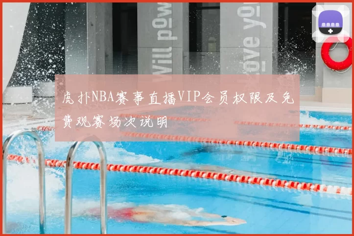 虎扑NBA赛事直播VIP会员权限及免费观赛场次说明