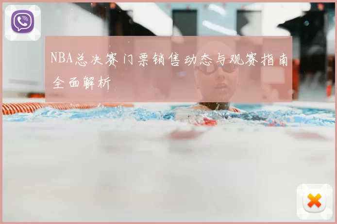 NBA总决赛门票销售动态与观赛指南全面解析