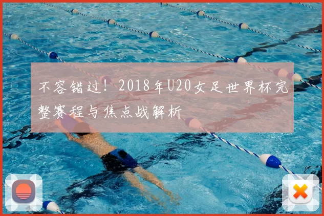 不容错过！2018年U20女足世界杯完整赛程与焦点战解析
