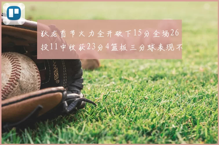 狄龙首节火力全开砍下15分全场26投11中收获23分4篮板三分球表现不佳