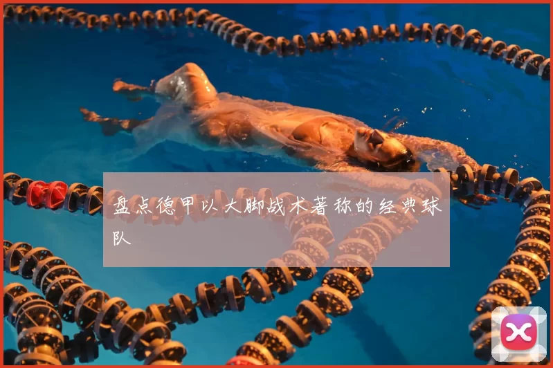 盘点德甲以大脚战术著称的经典球队