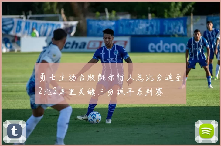 勇士主场击败凯尔特人总比分追至2比2库里关键三分扳平系列赛