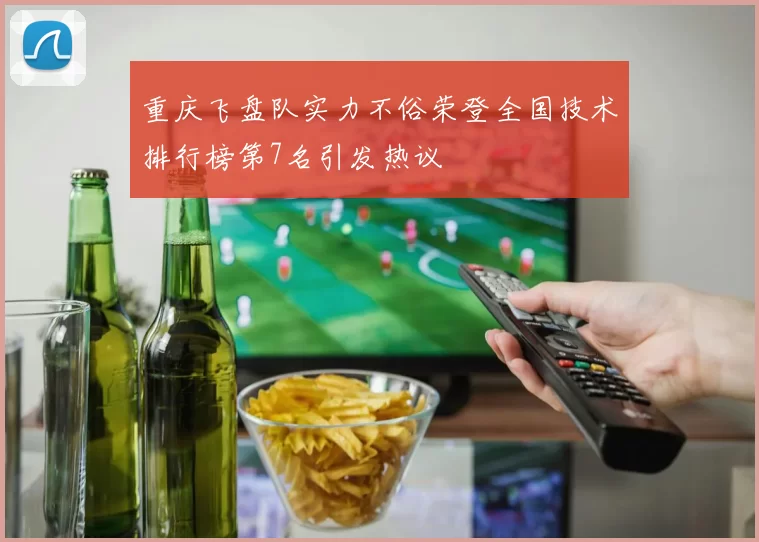 重庆飞盘队实力不俗荣登全国技术排行榜第7名引发热议