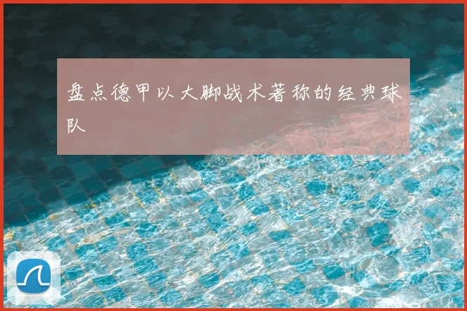 盘点德甲以大脚战术著称的经典球队