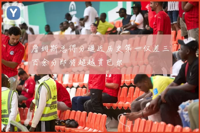 詹姆斯总得分逼近历史第一仅差三百余分即将超越贾巴尔