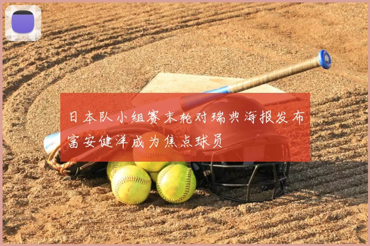日本队小组赛末轮对瑞典海报发布富安健洋成为焦点球员