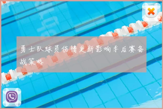 勇士队球员伤情更新影响季后赛备战策略