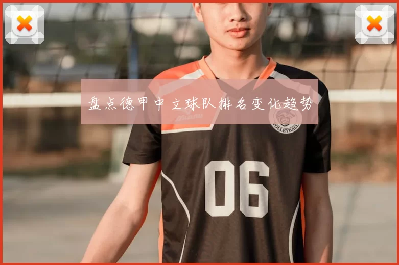 盘点德甲中立球队排名变化趋势