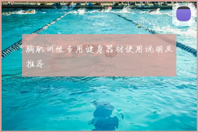 胸肌训练专用健身器材使用说明及推荐