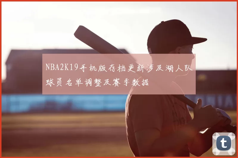 NBA2K19手机版存档更新涉及湖人队球员名单调整及赛季数据