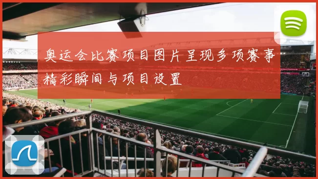 奥运会比赛项目图片呈现多项赛事精彩瞬间与项目设置