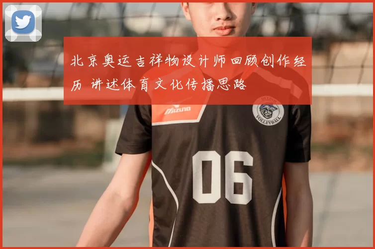 北京奥运吉祥物设计师回顾创作经历 讲述体育文化传播思路
