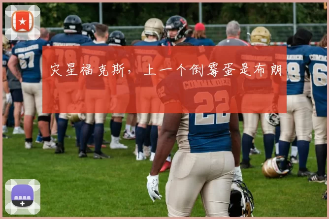 灾星福克斯，上一个倒霉蛋是布朗
