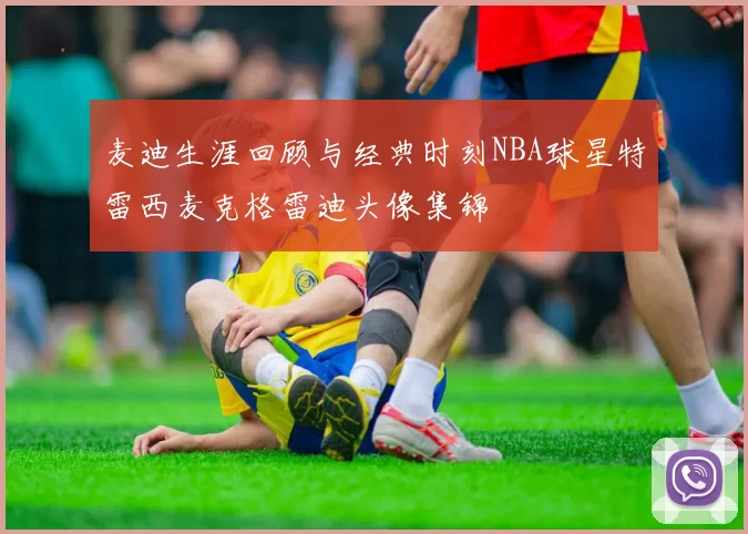 麦迪生涯回顾与经典时刻NBA球星特雷西麦克格雷迪头像集锦