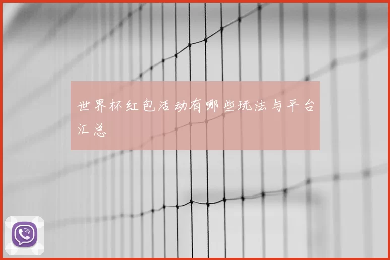 世界杯红包活动有哪些玩法与平台汇总