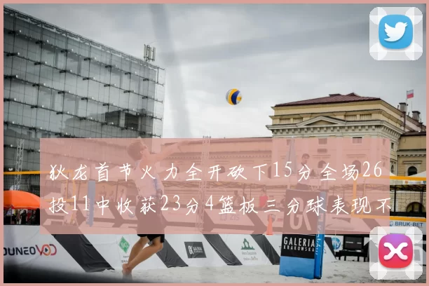 狄龙首节火力全开砍下15分全场26投11中收获23分4篮板三分球表现不佳