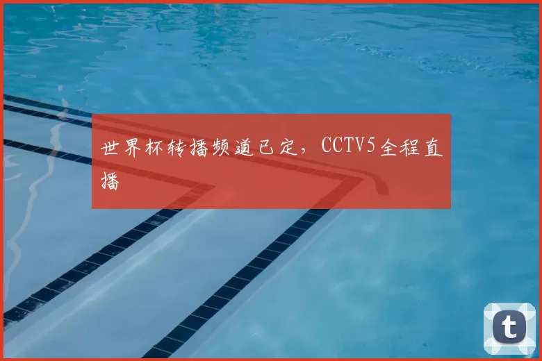 世界杯转播频道已定，CCTV5全程直播
