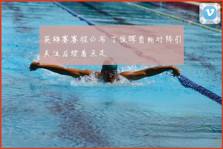 英锦赛赛程公布 丁俊晖首轮对阵引关注后续看点足