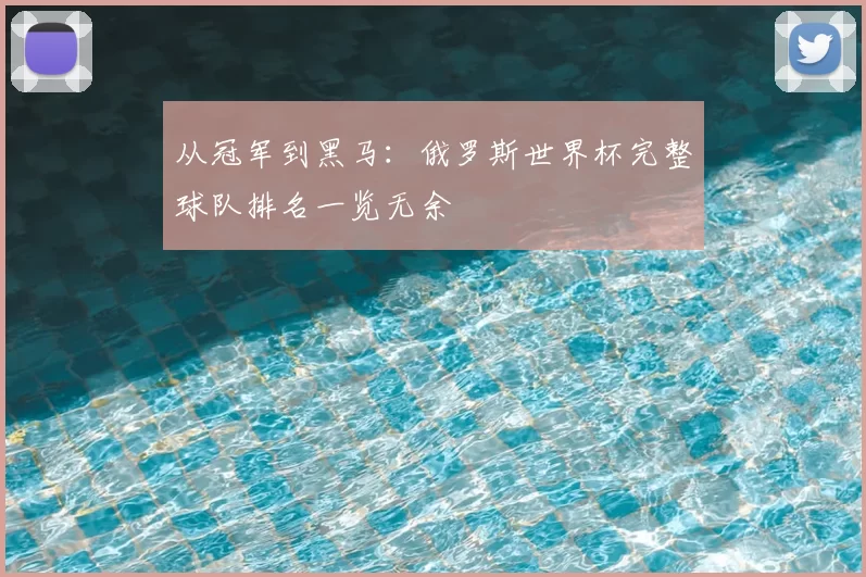 从冠军到黑马:俄罗斯世界杯完整球队排名一览无余