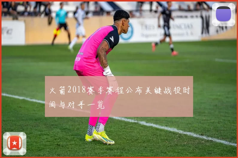 火箭2018赛季赛程公布关键战役时间与对手一览