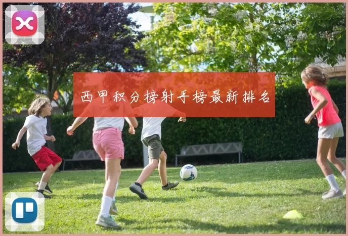 西甲积分榜射手榜最新排名