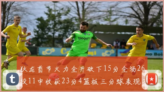 狄龙首节火力全开砍下15分全场26投11中收获23分4篮板三分球表现不佳