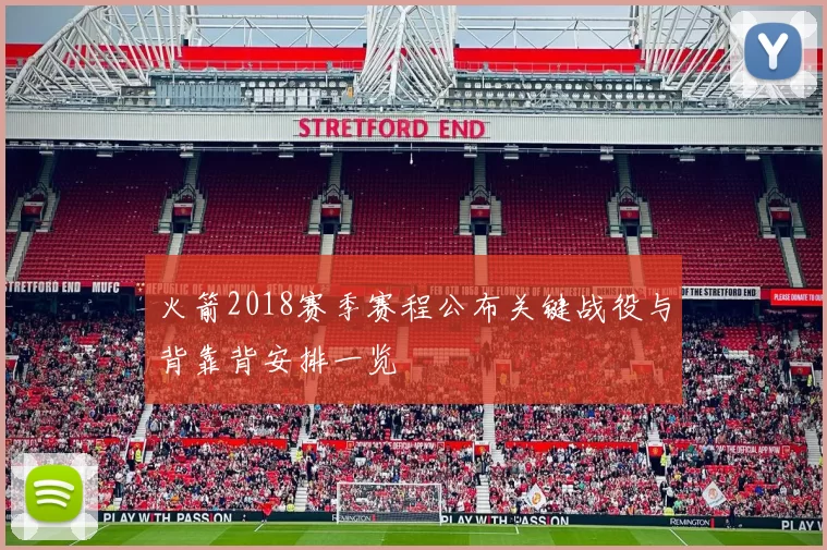 火箭2018赛季赛程公布关键战役与背靠背安排一览