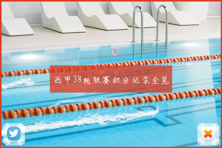 西甲38轮联赛积分记录全览