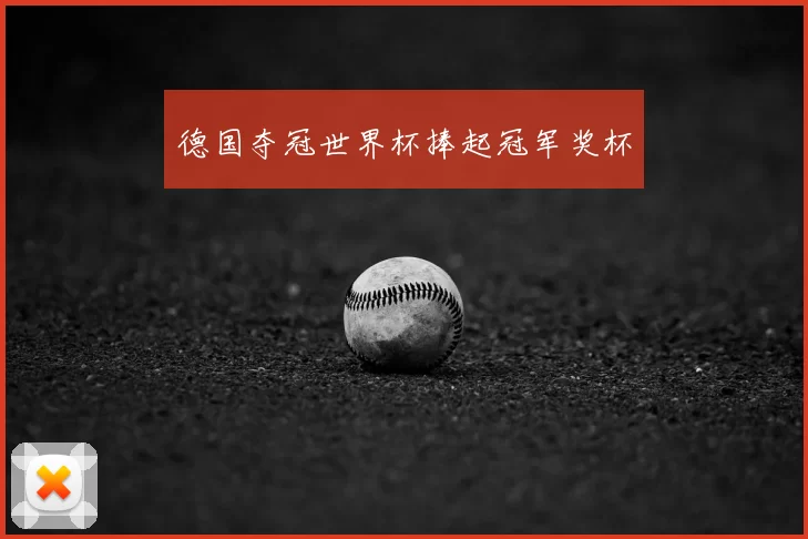 德国夺冠世界杯捧起冠军奖杯
