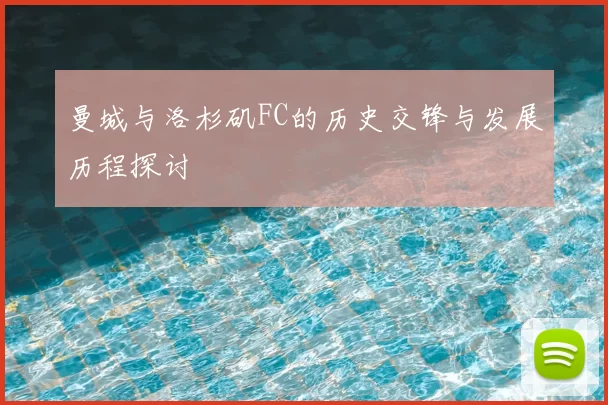 曼城与洛杉矶FC的历史交锋与发展历程探讨