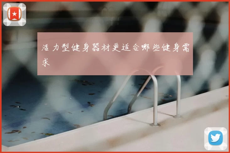 活力型健身器材更适合哪些健身需求