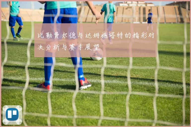 比勒费尔德与达姆施塔特的精彩对决分析与赛季展望