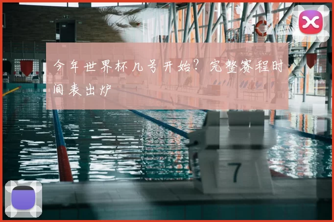 今年世界杯几号开始?完整赛程时间表出炉